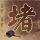 河神